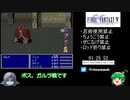 FF5縛りありRTA 8:19:58 part2/11【ゆっくり実況プレイ】