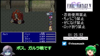 FF5縛りありRTA 8:19:58 part2/11【ゆっくり実況プレイ】