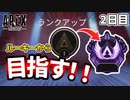 【Apex実況】ルーキーからマスター行くわ！【ApexLegends】