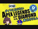 【Apex Legends】いつかダイヤになりたい東北きりたん Part5【VOICEROID実況】