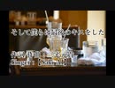 【Saki AI】そして僕らは最後のキスをした【オリジナル曲】UST配布