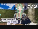 【青獅子の学級 EP.5 黒風の塔】レア様、初めてのお茶会 ファイア―エムブレム 風花雪月 翠雨の節 Part13【ゲーム実況】