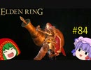 【エルデンリング】エルデンユウカリング #84 【ゆっくり実況】【ELDEN RING】