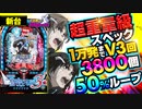 新台【蒼穹のファフナー3 3800】役物V入賞で3000個＆RUSH突入! RUSH中は3800個が50%ループ!!「イチ押し機種CHECK！」