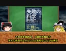 【ゆっくり解説】失敗の科学【マシュー・サイド】