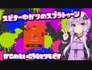 【Splatoon2】スピナー使いゆかりさんLv6【VOICEROID実況】