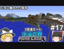 [ゆっくり実況]3分くらいで3倍速の水没世界+水に触れたら即死#17[マインクラフト][Minecraft]
