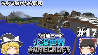 [ゆっくり実況]3分くらいで3倍速の水没世界+水に触れたら即死#17[マインクラフト][Minecraft]