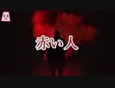 赤い人【ゆっくり怪談】【怖い話】ほんのりと怖い話