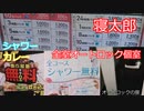 【インターネットカフェ 寝太郎】前から気になっていたので来店【福岡】