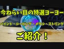 【ふらんの玩具コーナー】今ねらい目のヨーヨー特選集