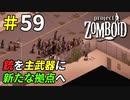 銃をメインに変えて新たな拠点の開拓へ[Project Zomboid]＃59