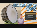 CLAのスネアの作り方。EQポイントを探れ！CLAシグネチャーで勉強だ！