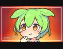【ずんだもん】すきなんだもん