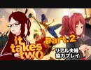 夫婦の危機を乗り越えろ　「It Takes Two」 やってみたよ  Part.2