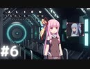 【ALIEN: ISOLATION】茜ちゃん、宇宙でアルバイトする。#6【VOICEROID実況】