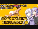 【ゆかあか実況プレイ】ゆかりさんはゲームを紹介したい？【BABY WALKING・SIMULATOR】