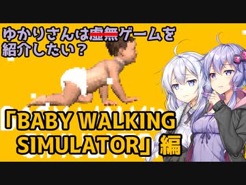 【ゆかあか実況プレイ】ゆかりさんはゲームを紹介したい？【BABY WALKING・SIMULATOR】