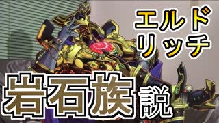 新説浮上！黄金卿エルドリッチ『岩石族』説！！【遊戯王マスターデュエル】
