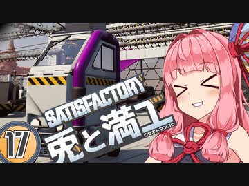 【Satisfactory】兎と満工 #17【ソフトウェアトーク実況】