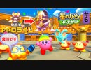 全力で【星のカービィディスカバリー】本編を実況プレイ！#6