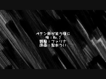 【No.7】ペテン師が笑う頃に【NEUTRINOカバー】