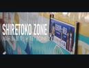 SHIRETOKO ZONE【知床斜里駅】