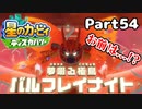 【実況】俺の目が黒いうちにポヨポヨする Part54【星のカービィ ディスカバリー】