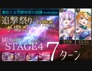 【アナザーエデン】追撃を駆使して駆け抜けろ！廻生 豪壮たる烈震崩落の試練EX STAGE4 7ターン攻略【アナデン/Another Eden】
