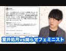 室井佑月さん、こじらせたフェミニスト達に大正論の一撃【AV新法】