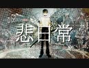 【VY2】悲日常【ボカロオリジナル】