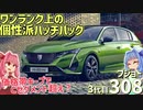 【Cセグハッチ】9年ぶりのフルモデルチェンジは高級感マシマシ！ 新型プジョー・308を解説！【VOICEROID解説】