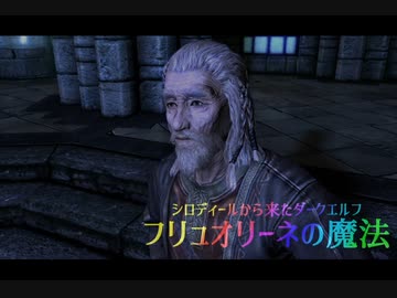 【Skyrim劇場】シロディールから来たダークエルフ　フリュオリーネの魔法【ゆっくり実況】第7話　悲しみに溺れて