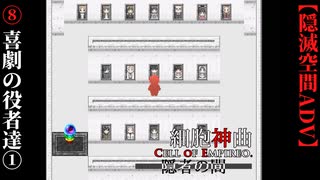 【細胞神曲-CoE-隠者の間】#8　喜劇の役者達①