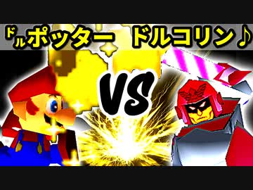 【第十六回】㌦ポッター VS ドルコリン♪【Aブロック一回戦第十一試合】-64スマブラCPUトナメ実況-