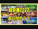 【#コンパス】超会議2022 UR確定【ガチャ記録】