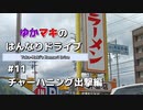 ゆかマキのはんなりドライブ#11 「チャーハニング出撃編」【VOICEROID車載】