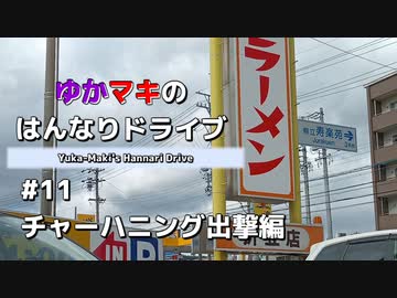 ゆかマキのはんなりドライブ#11 「チャーハニング出撃編」【VOICEROID車載】
