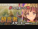 #01【PS5/エルデンリング】フロムの新作しにゲーを実況プレイ！フロムの新作しにゲーをフロムゲー初心者が実況プレイ！預言者祈祷【EldenRing】関西女性Vtuberゲーム実況フロムソフトウェア