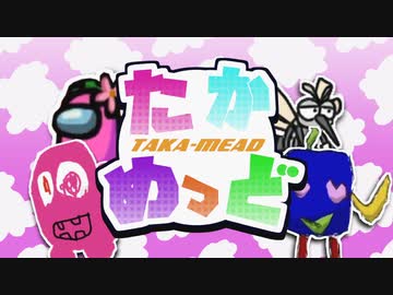 【合作】たかめっど