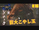 【ゆっくり実況】サンブレイク発売までにストーリー終わらすだけ Part16【MHRise/PC版】
