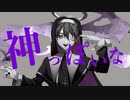神っぽいな 歌ってみた【べに。】