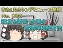 親友を裏切った男の驚愕の和解方法　トンデモニュースNo.002　ゆっくり　5ch 2ch