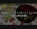 刀剣男士がカラオケに行ったようです40 ～稲葉江 歓迎会編～