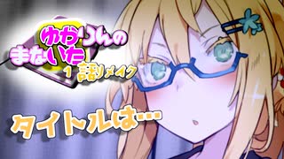 【１話リメイク祭】ゆかりんのまないた1【VOICEROID劇場】