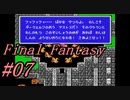 【ゆっくり実況】ファイナルファンタジー #07（FC版) 【ほぼ初見】