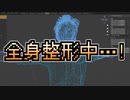【バーチャル全身整形】新3Dモデルを作っていますという話【VTuber】