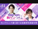 【会員限定版】第51話「第1回カンファレンス振り返り＆佐藤研究員誕生祭」（中澤まさとも・佐藤拓也の胸キュンラボ from 100シーンの恋＋）