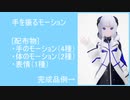 【MMD】手を振るモーション【モーション配布あり】