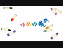 ゆめゆめ/朱月星華